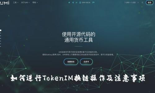 如何进行TokenIM换链操作及注意事项