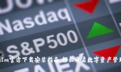 TokenIm官方下载安装指南:轻松开启数字资产管理