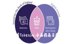 如何持有Tokenim:全面指南与最佳实践