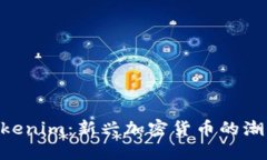 baiotiTokenim:新兴加密货币的潮流引领者