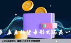 加密货币:未来的货币形式还是一场泡沫?