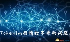如何解决Tokenim行情打不开的问题:全面指南