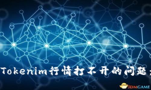 如何解决Tokenim行情打不开的问题：全面指南