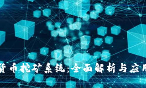 加密货币挖矿系统：全面解析与应用指南