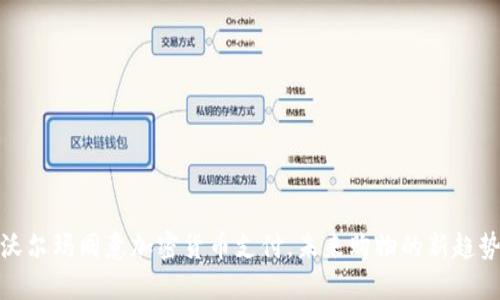 沃尔玛同意加密货币支付，未来购物的新趋势