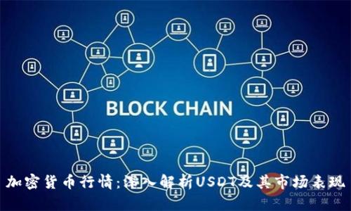 加密货币行情：深入解析USDT及其市场表现