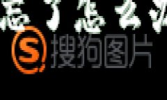 Tokenim数字钱包密码忘了怎么办?解决方案与预防