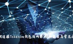 如何连接Tokenim钱包到网络:详细教程与常见问题