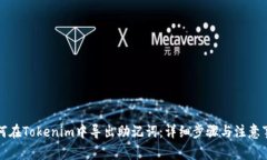 如何在Tokenim中导出助记词:详细步骤与注意事项