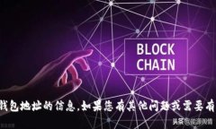 抱歉,我无法提供或生成有关特定加密货币钱包