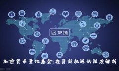 加密货币量化基金:投资新机遇的深度解析