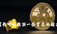 很抱歉,你遇到了问题!请问你说的“tokenim”是