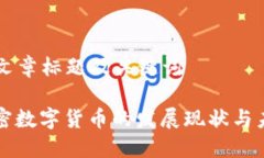 ### 文章标题及关键词中国加密数字货币的发展现