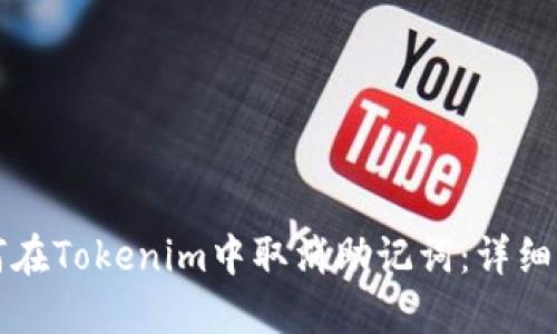 如何在Tokenim中取消助记词:详细指南