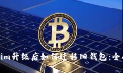 Tokenim升级后如何迁移旧钱包:全面指南