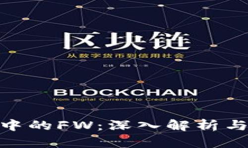 Tokenim中的FW:深入解析与实际应用