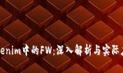 Tokenim中的FW:深入解析与实际应用
