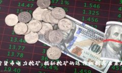 加密货币电力挖矿:揭秘挖矿的运作机制与未来