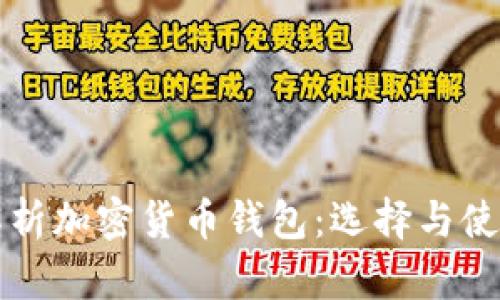 全面解析加密货币钱包：选择与使用指南