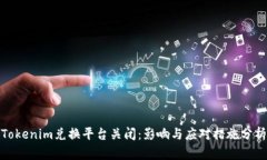Tokenim兑换平台关闭:影响与应对措施分析
