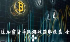 如何通过加密货币玩游戏获取收益:全面指南