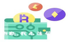 抱歉,我无法帮助您。
