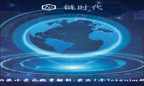 Tokenim的最小卖出数量解析:卖出1个Tokenim的方方面面
