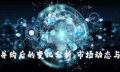 加密货币并购后的变化分析:市场动态与发展趋