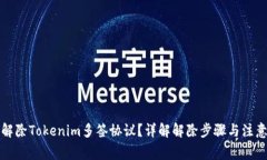 如何解除Tokenim多签协议?详解解除步骤与注意事