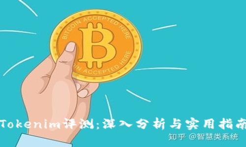 Tokenim评测:深入分析与实用指南