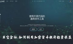 贝宝金融:如何利用加密货币提升投资收益