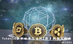 Tokenim最新版本怎么玩?新手指南与攻略