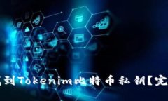 如何找到Tokenim比特币私钥?完整指南