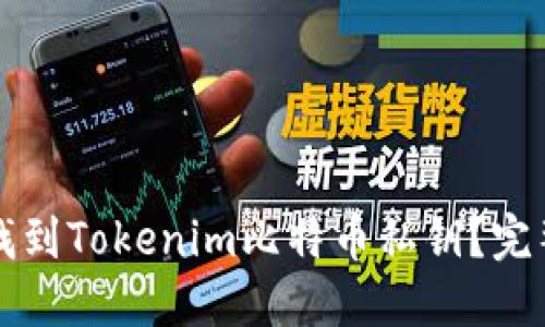 如何找到Tokenim比特币私钥?完整指南