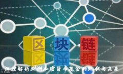深度解析亚洲加密货币基金的现状与未来