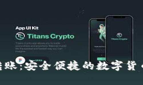 Tokenim转账:安全便捷的数字货币转账方式