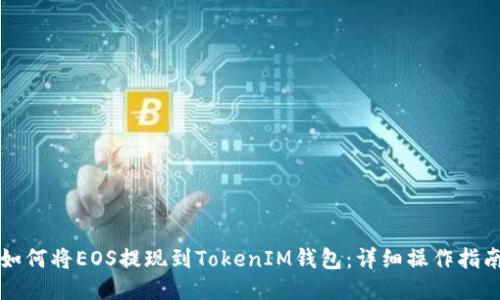 如何将EOS提现到TokenIM钱包:详细操作指南