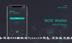如何将EOS提现到TokenIM钱包:详细操作指南