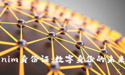 Title: Tokenim身份证:数字身份的未来与安全保障