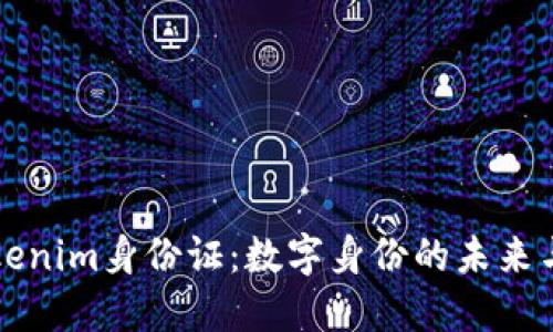 Title: Tokenim身份证:数字身份的未来与安全保障