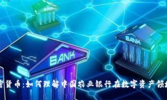 农行加密货币:如何理解中国农业银行在数字资