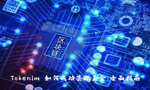 Tokenim 如何成功套现美金:全面指南