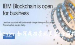 Tokenim 如何成功套现美金:全面指南