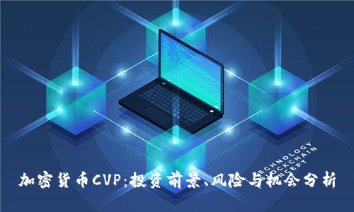 加密货币CVP：投资前景、风险与机会分析