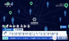 思考的标题与标签如何安全提供加密货币托管服