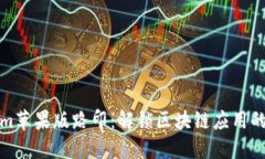 Tokenim苹果版路印:解锁区块链应用的新可能