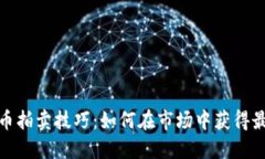 加密货币拍卖技巧:如何在市场中获得最佳价格