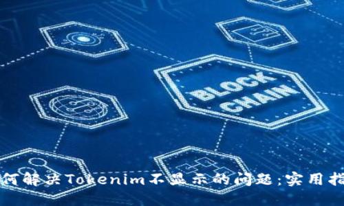 如何解决Tokenim不显示的问题:实用指南