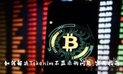 如何解决Tokenim不显示的问题:实用指南