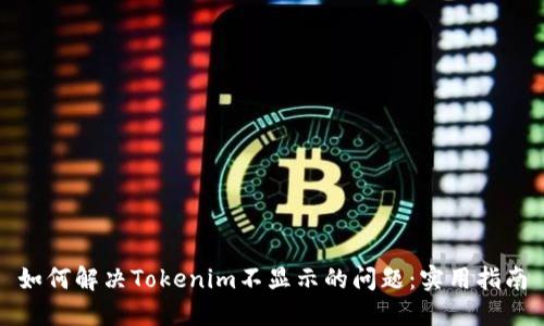 如何解决Tokenim不显示的问题:实用指南